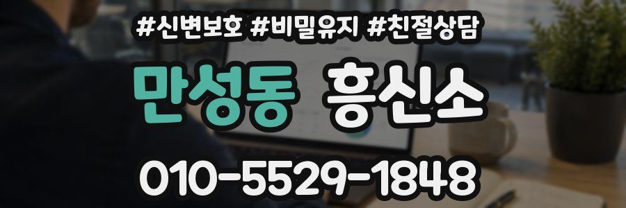 만성동 흥신소