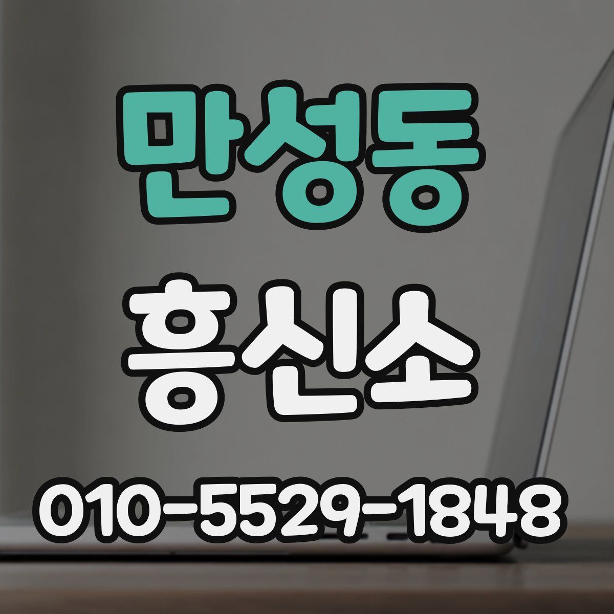 만성동 흥신소