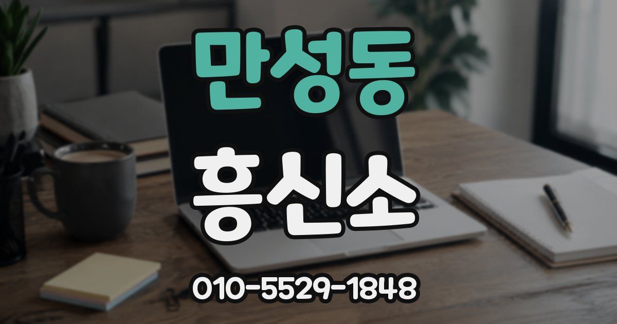 만성동 흥신소