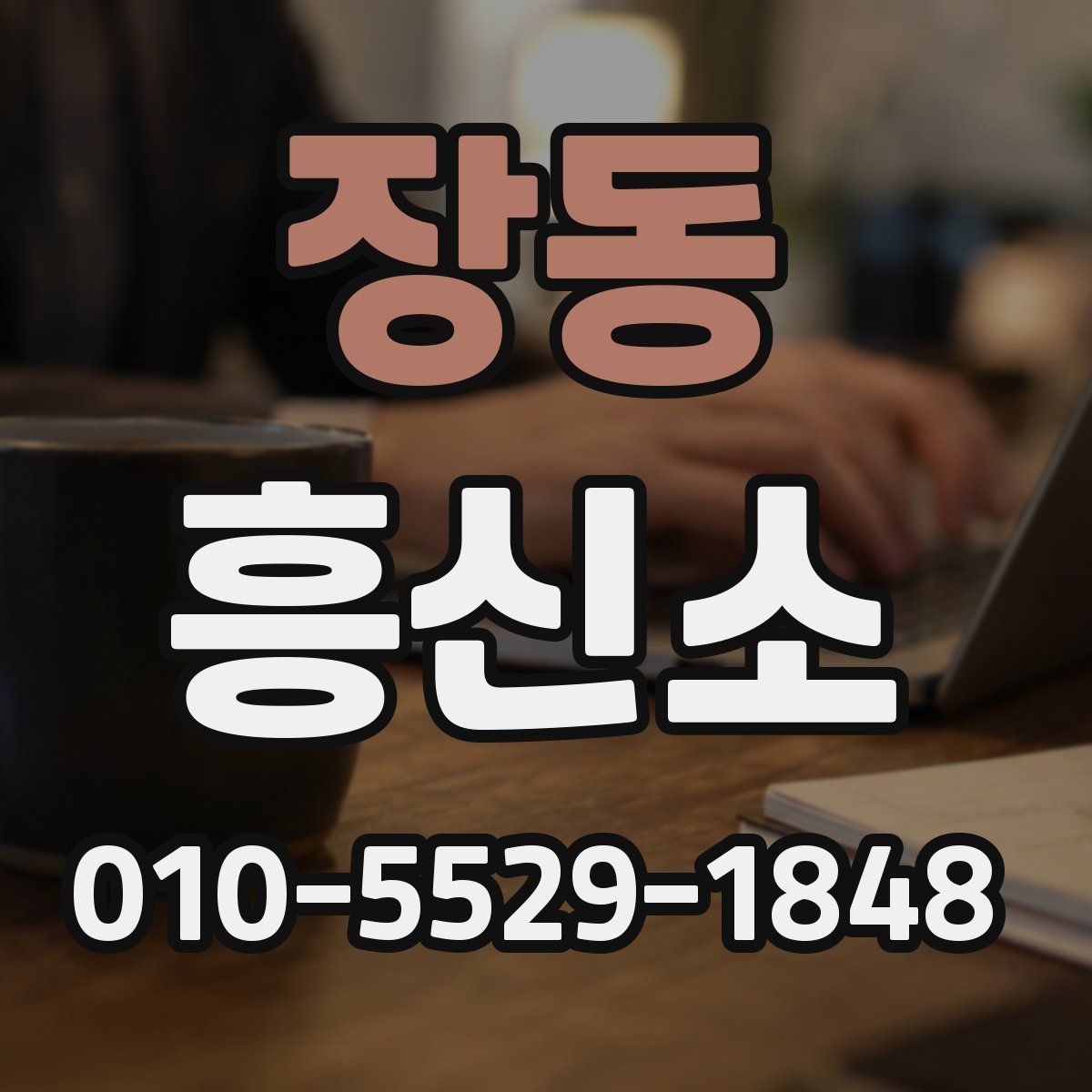 장동 흥신소