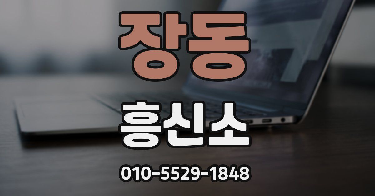 장동 흥신소