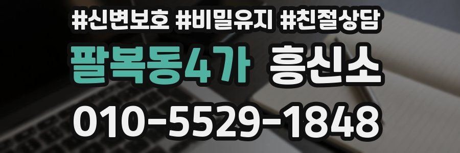 팔복동4가 흥신소