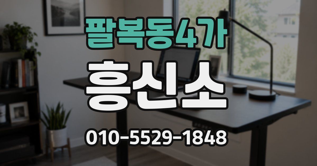팔복동4가 흥신소