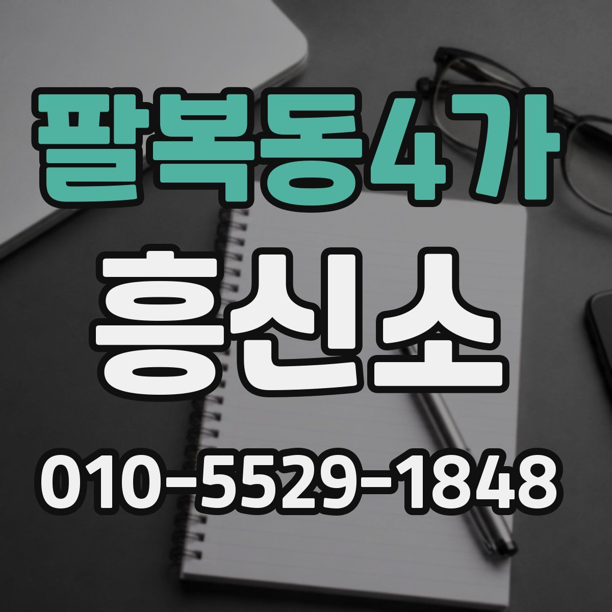 팔복동4가 흥신소