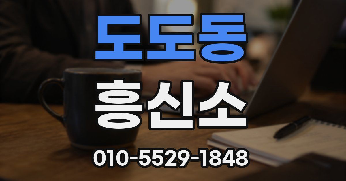 도도동 흥신소