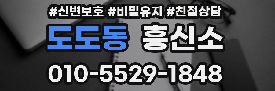 도도동 흥신소