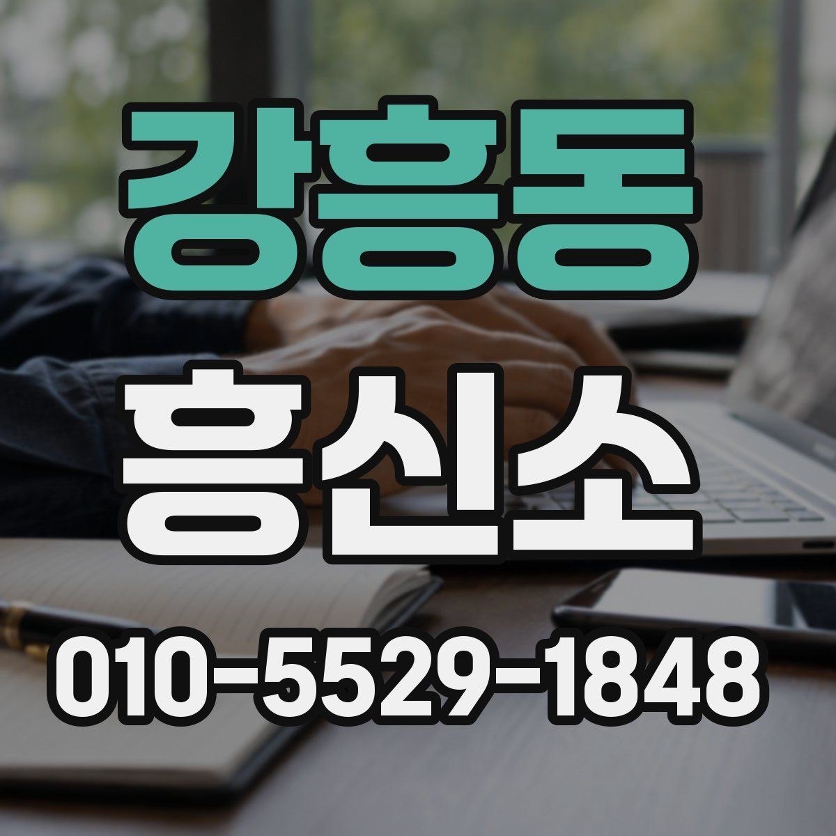 강흥동 흥신소 이용 시 주의할 부분 정리