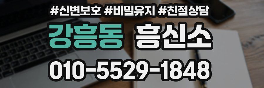 강흥동 흥신소
