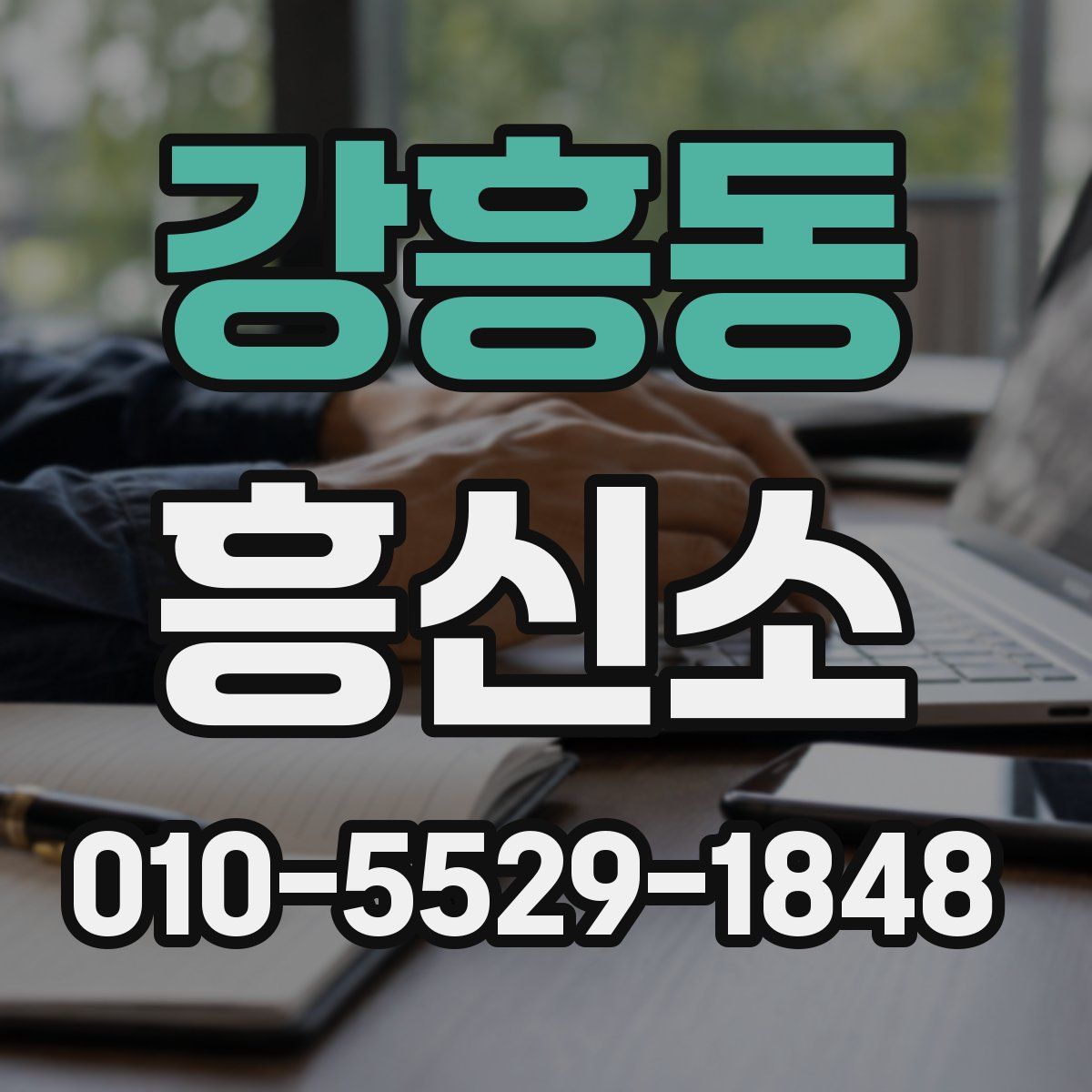 강흥동 흥신소