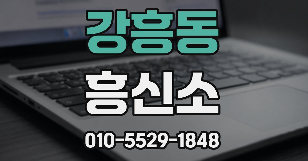 강흥동 흥신소
