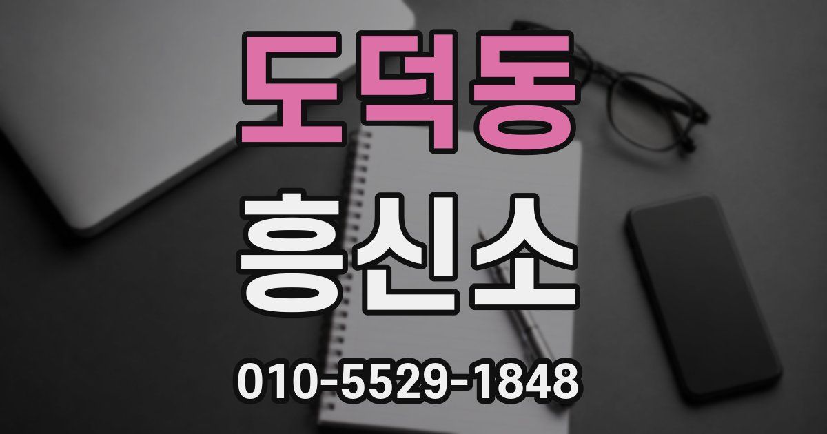 도덕동 흥신소
