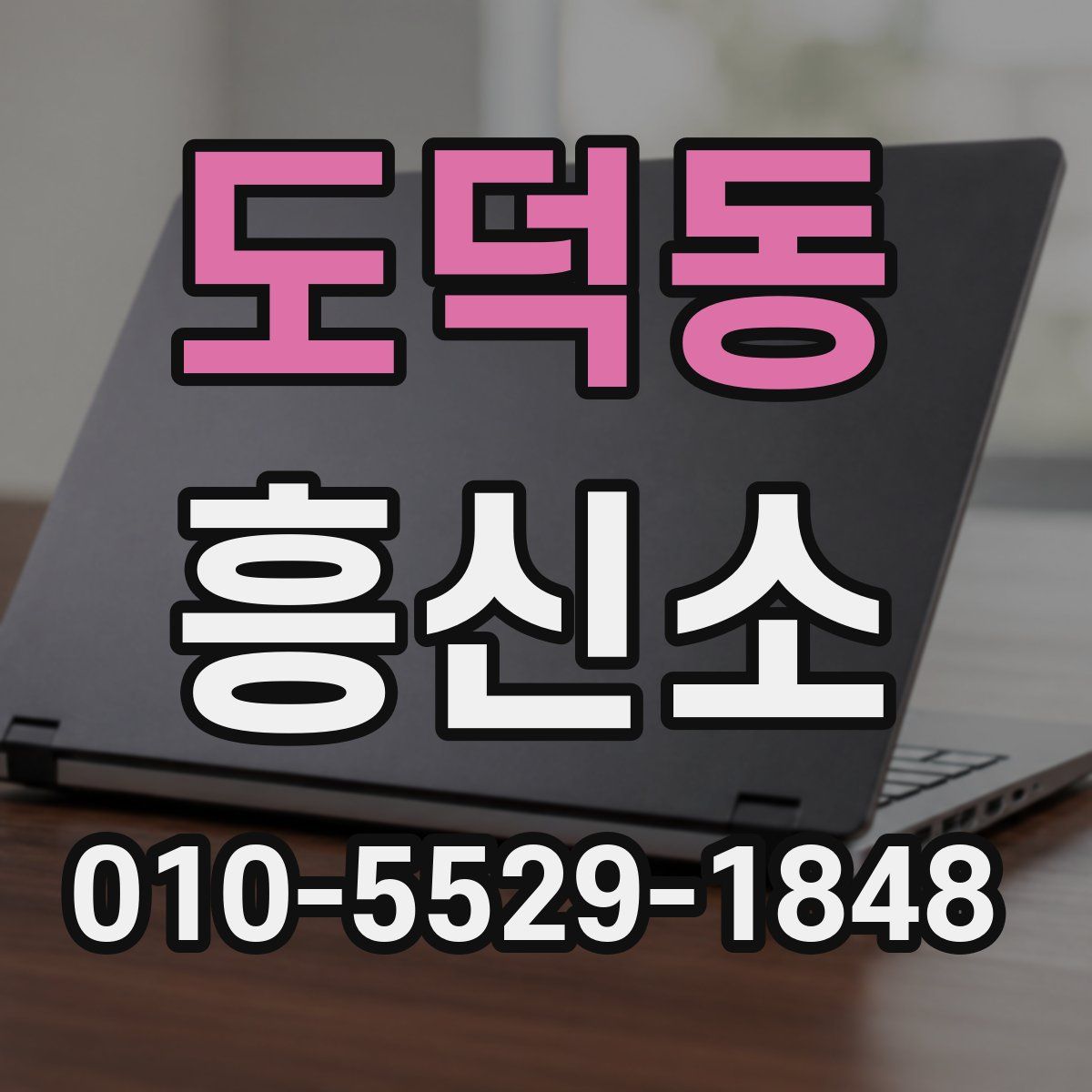 도덕동 흥신소