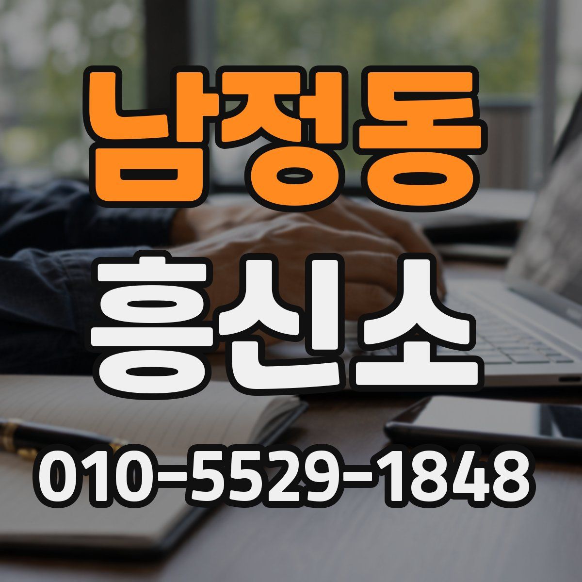 남정동 흥신소