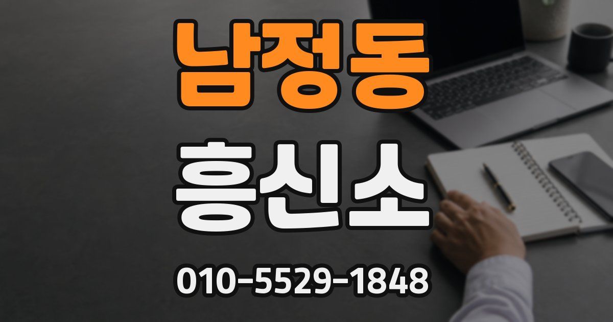 남정동 흥신소
