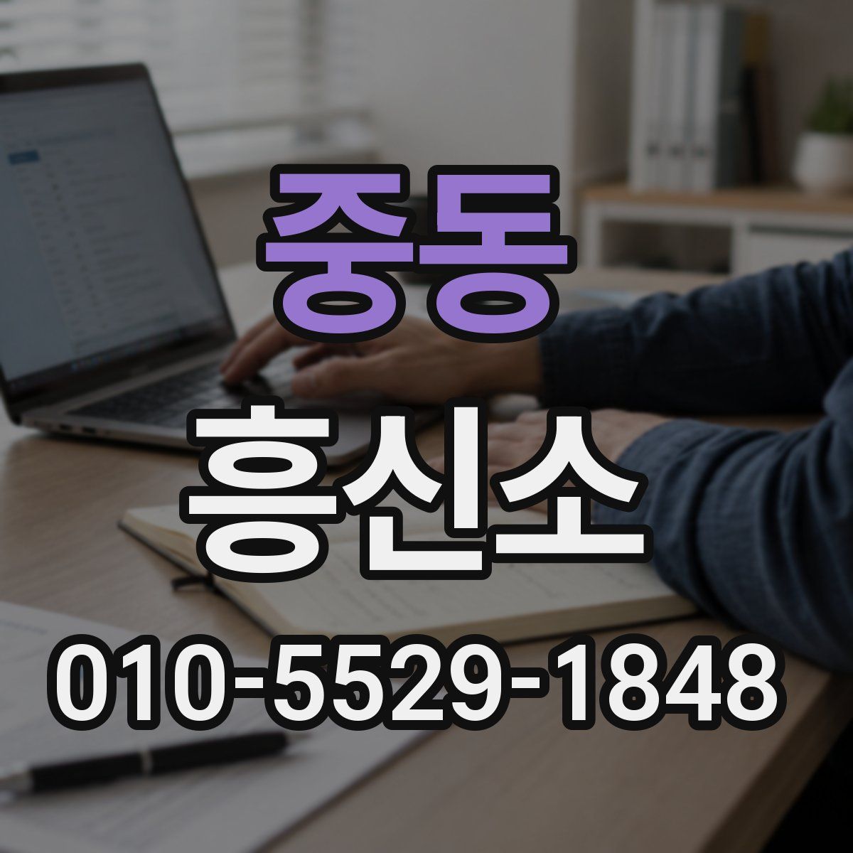 중동 흥신소