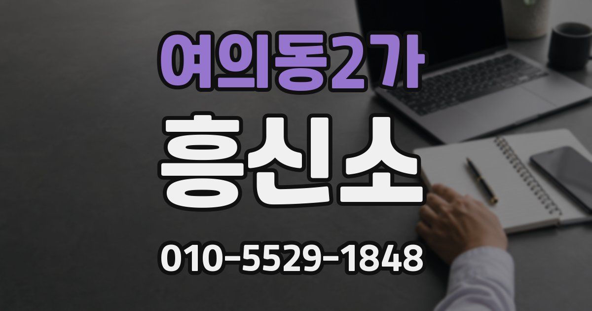 여의동2가 흥신소