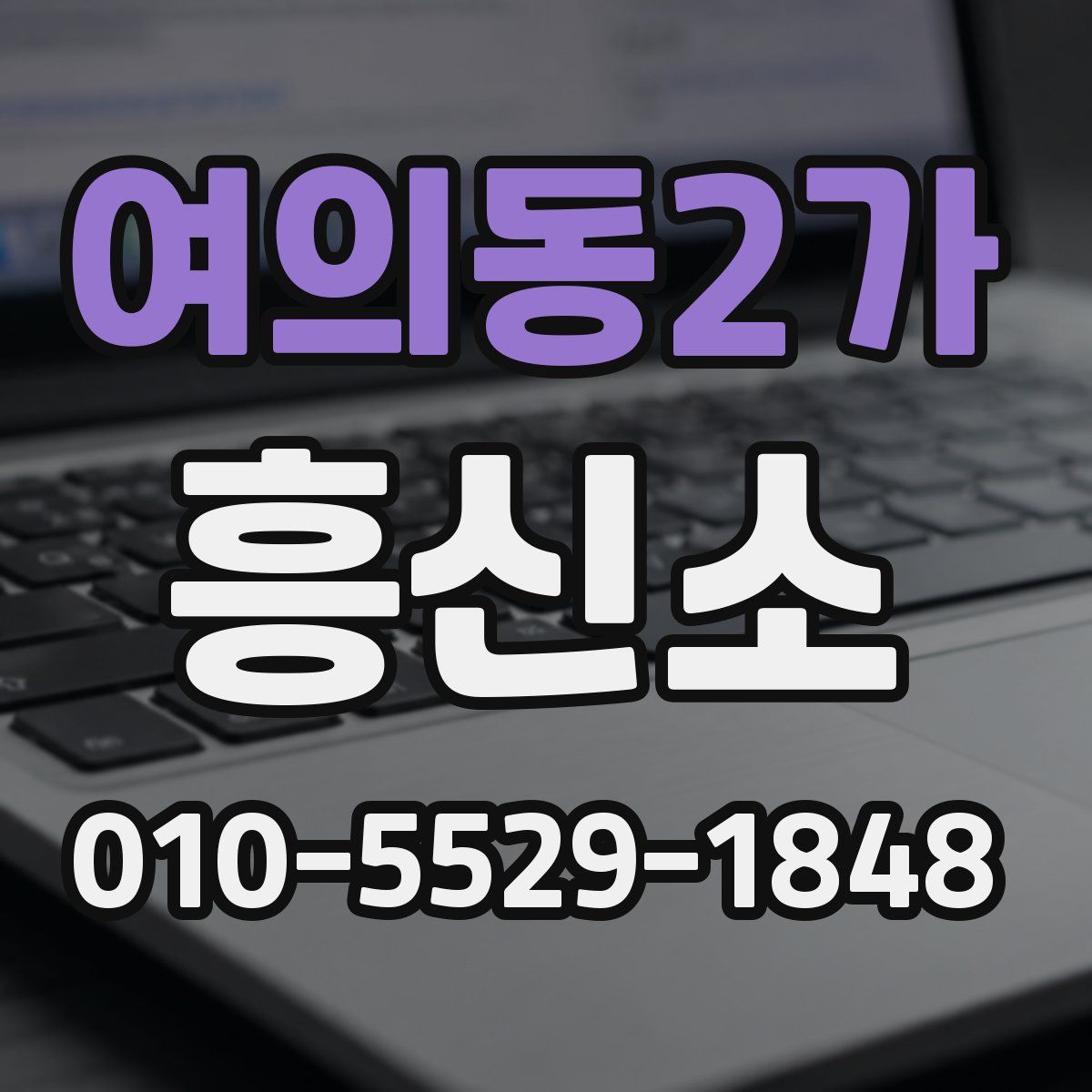 여의동2가 흥신소