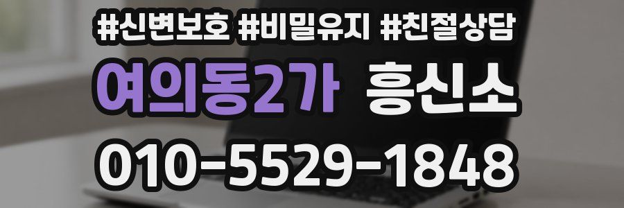 여의동2가 흥신소