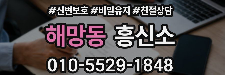 해망동 흥신소