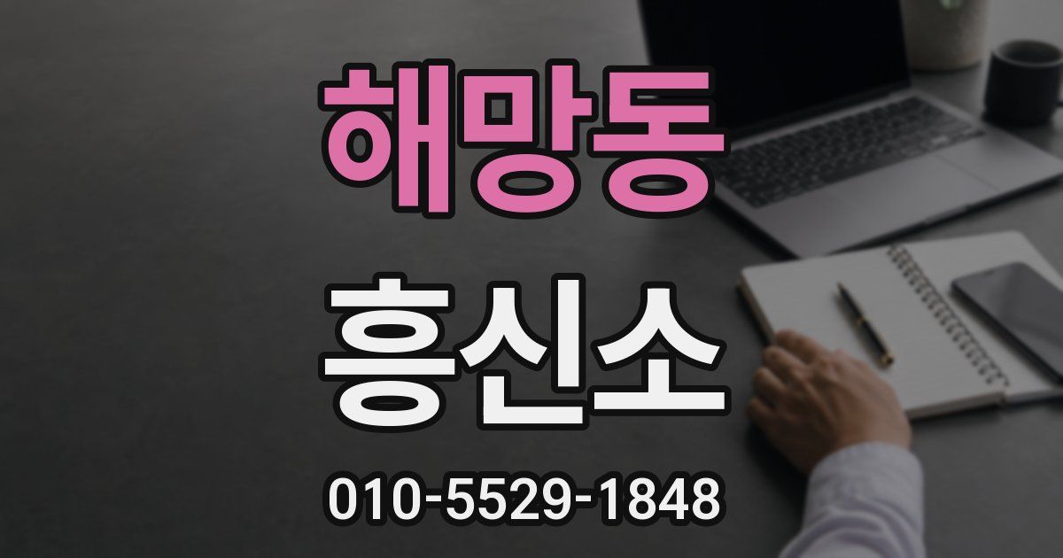 해망동 흥신소