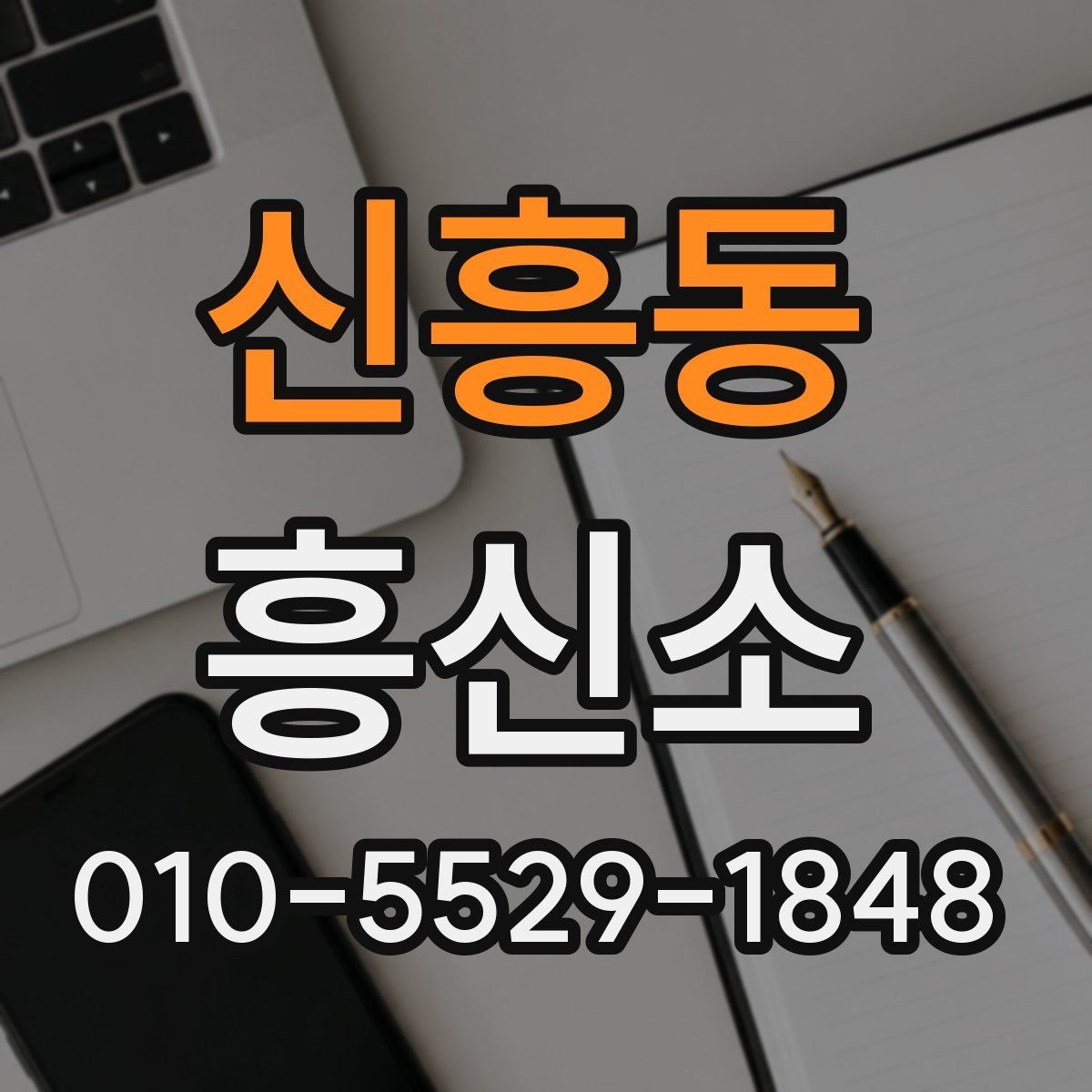 신흥동 흥신소 후기 볼 때 참고하면 좋은 기준