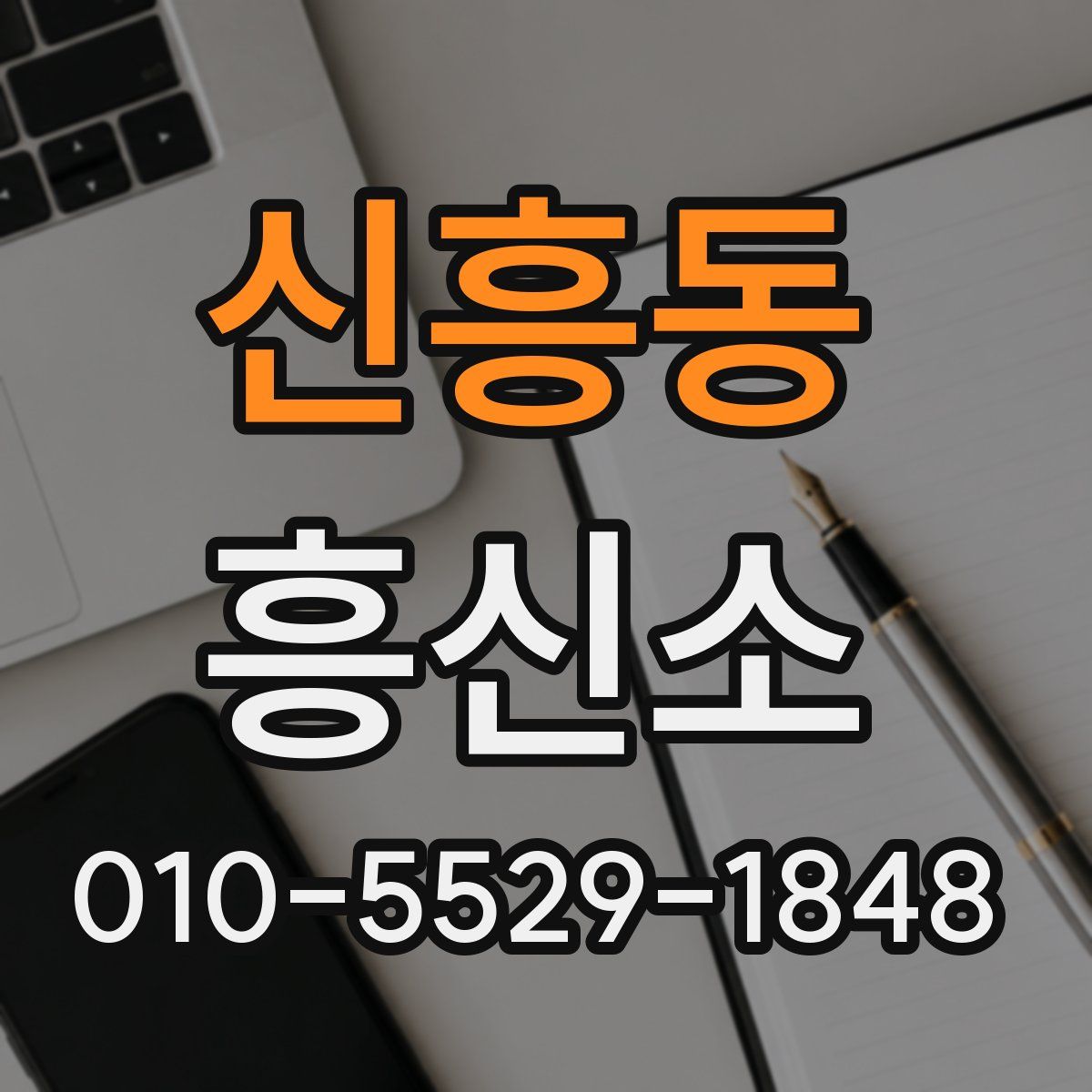 신흥동 흥신소
