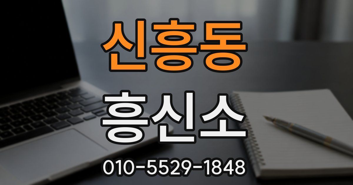신흥동 흥신소