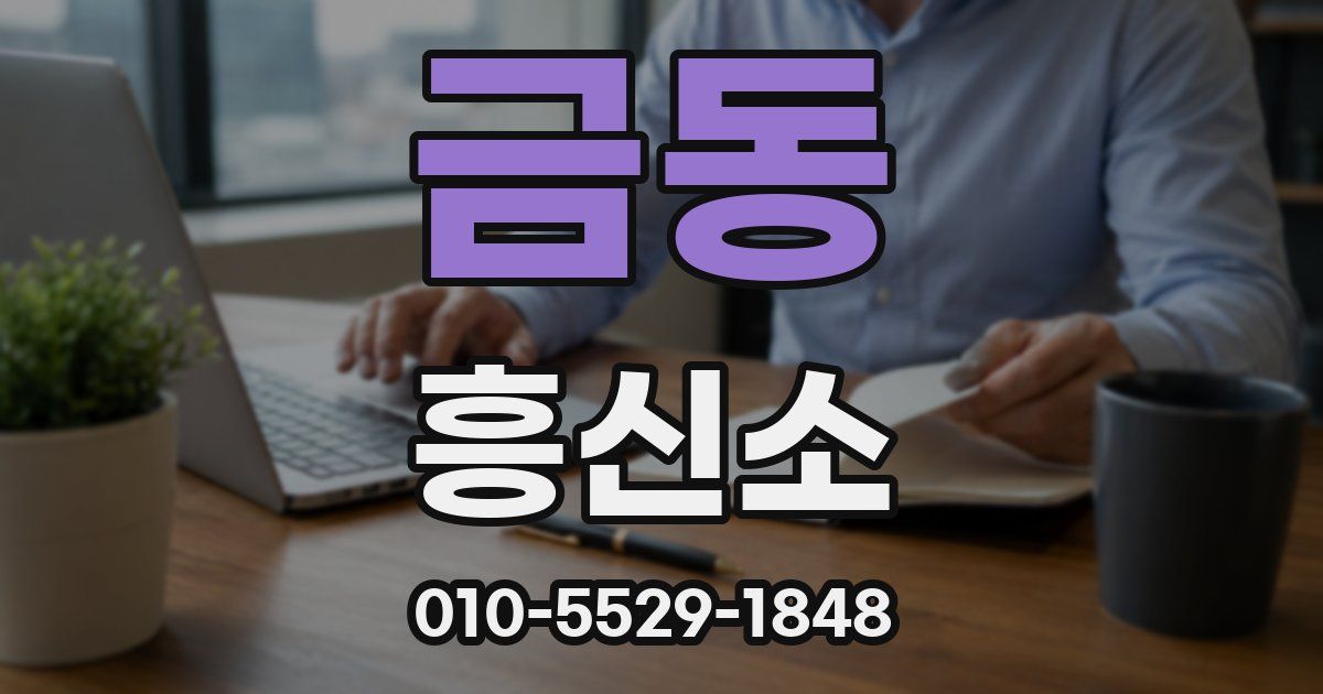 금동 흥신소