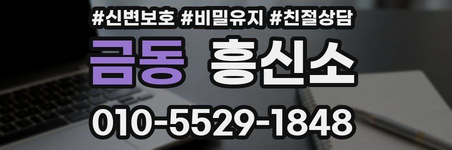 금동 흥신소