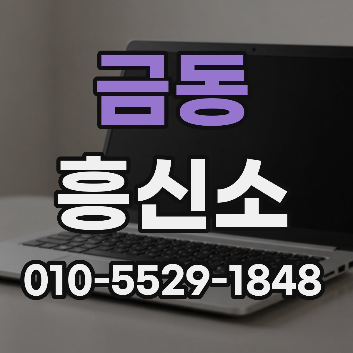 금동 흥신소