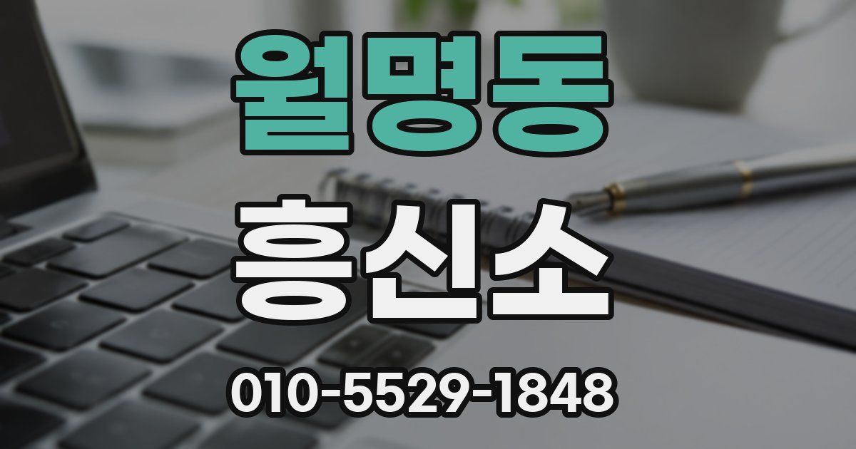 월명동 흥신소