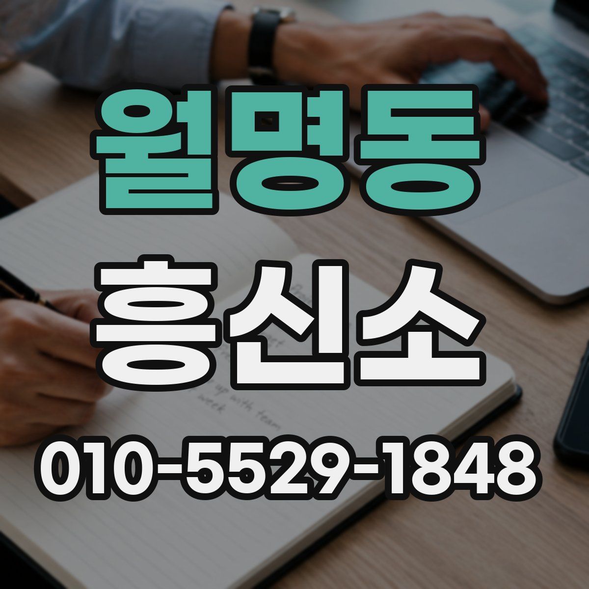 월명동 흥신소