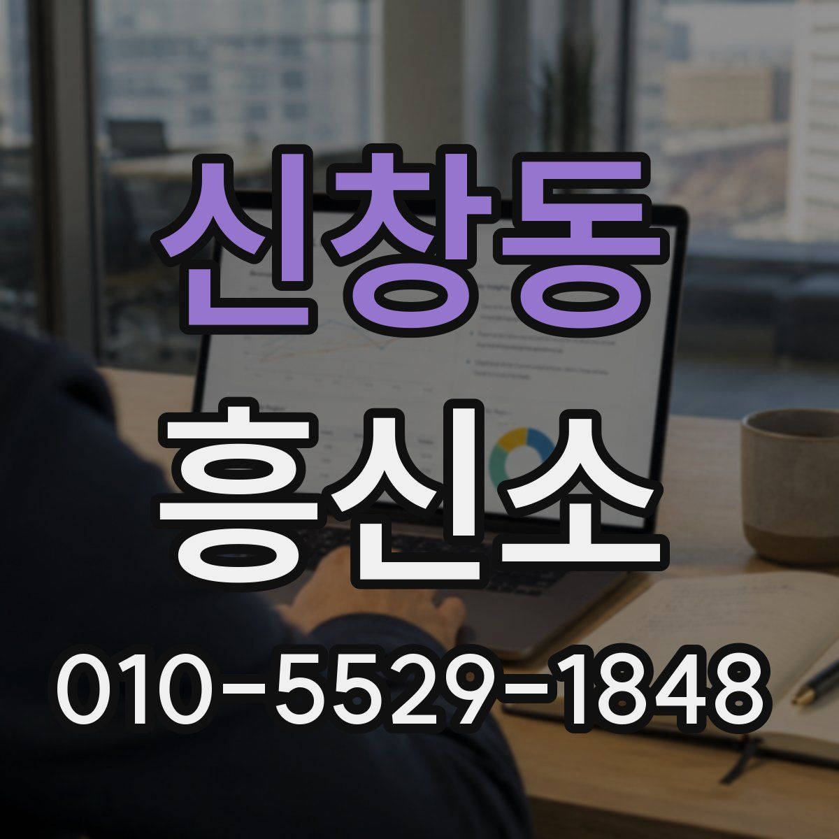 신창동 흥신소