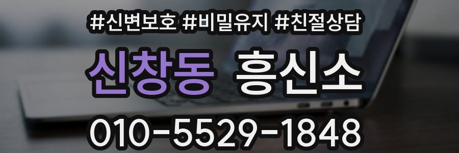신창동 흥신소