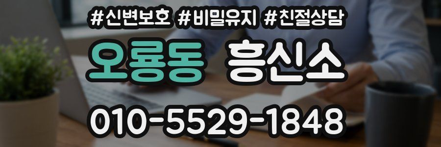 오룡동 흥신소