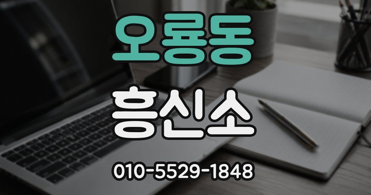 오룡동 흥신소