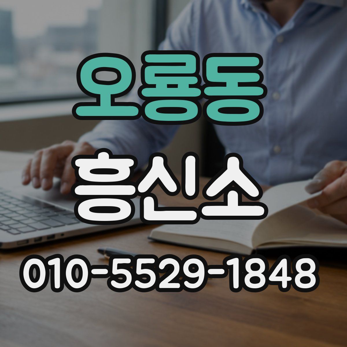 오룡동 흥신소