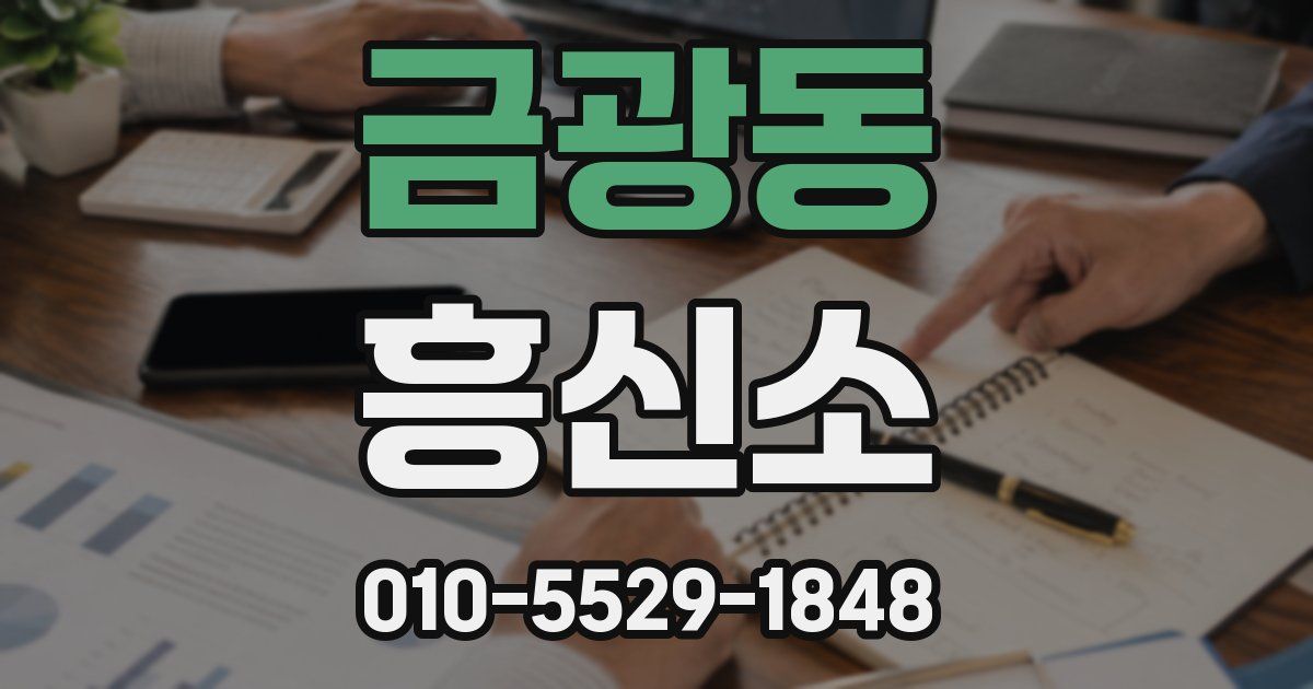 금광동 흥신소
