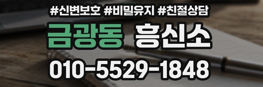 금광동 흥신소