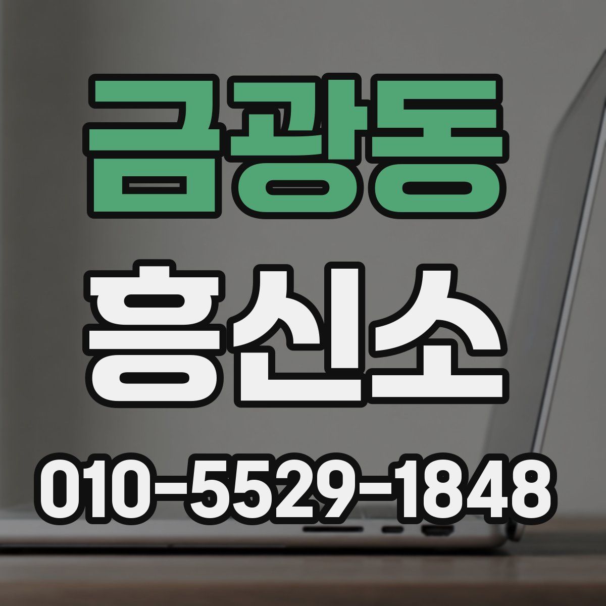 금광동 흥신소