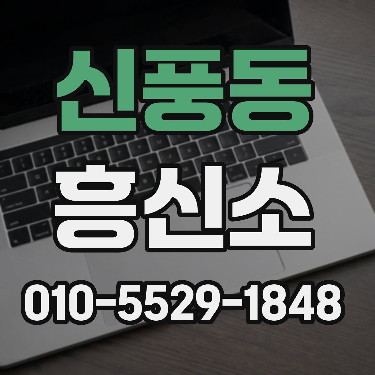 신풍동 흥신소