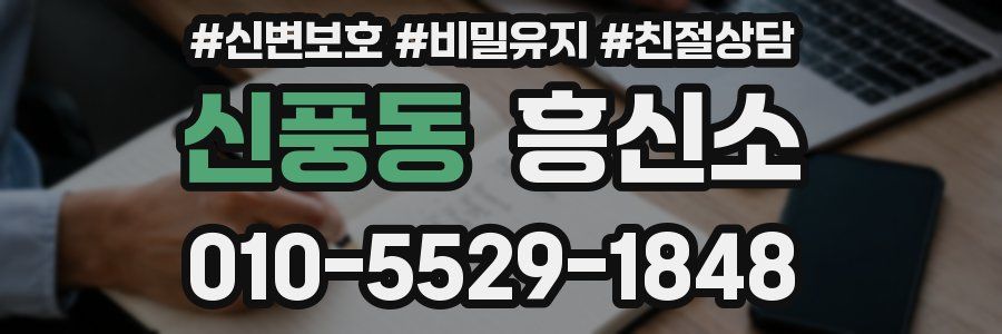 신풍동 흥신소
