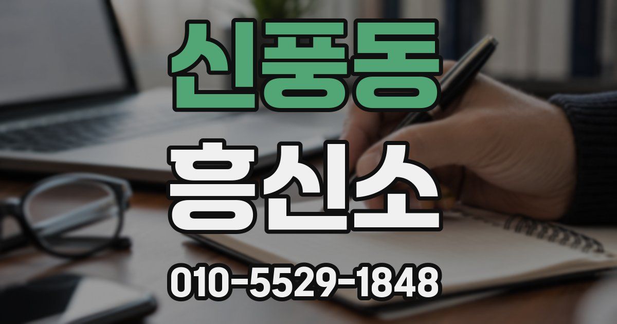 신풍동 흥신소