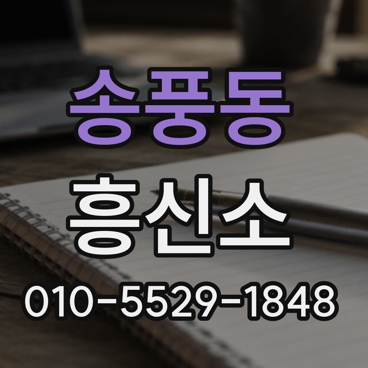 송풍동 흥신소