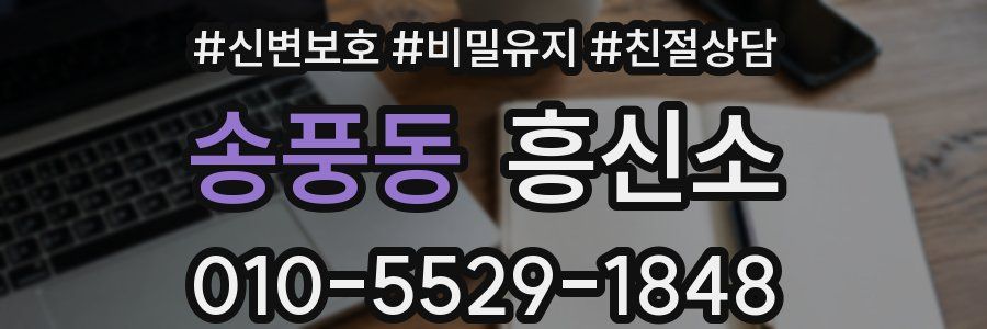 송풍동 흥신소