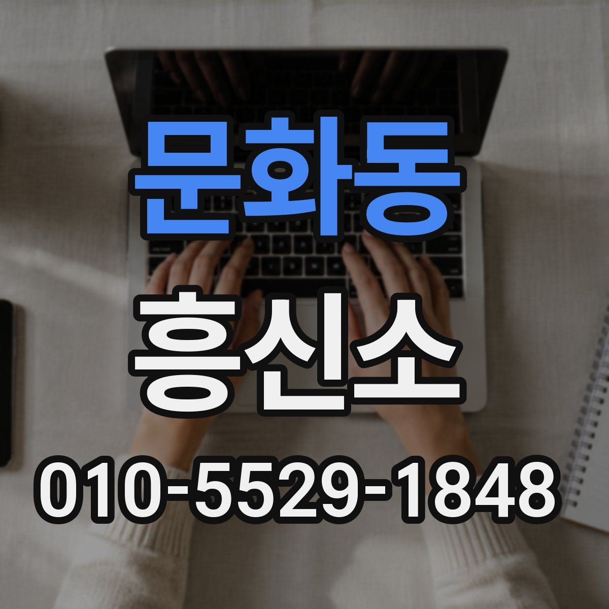 문화동 흥신소
