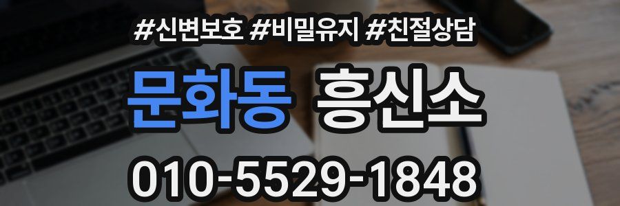 문화동 흥신소