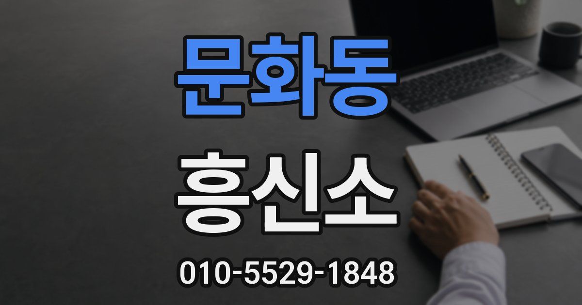 문화동 흥신소