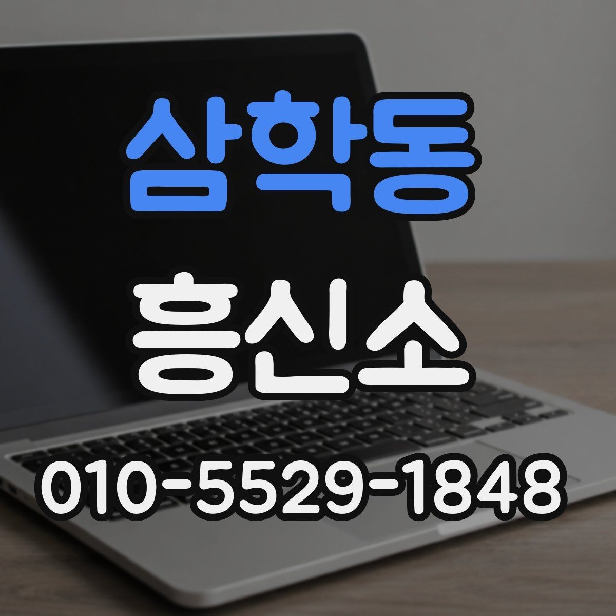 삼학동 흥신소 이용 시 사전에 점검할 체크포인트