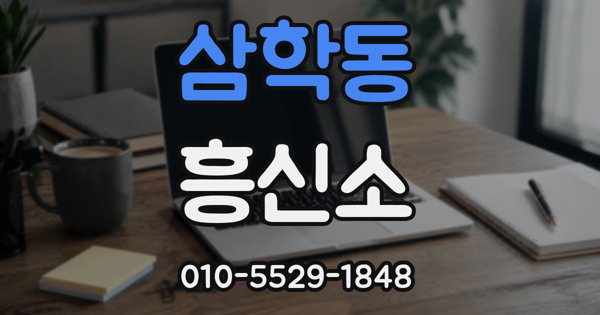 삼학동 흥신소